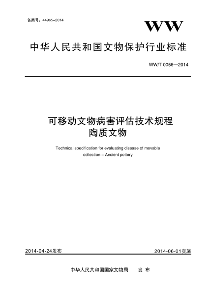 WW/T 0056-2014可移动文物病害评估技术规程 陶质文物