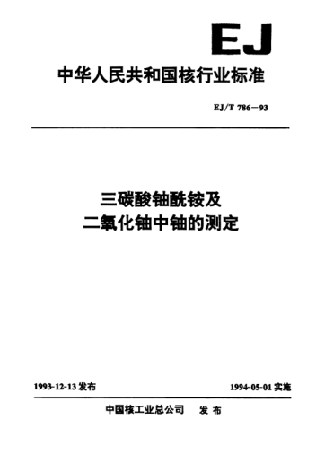 EJ/T 786-1993三碳酸铀酰铵及二氧化铀中铀的测定