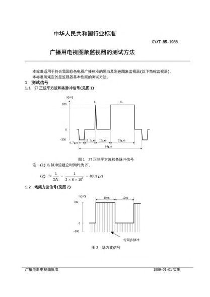 GY/T 85-1988广播用电视图象监视器的测试方法