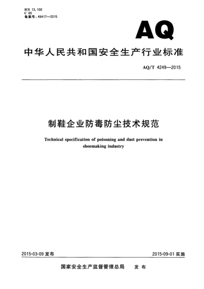 WS/T 734-2015制鞋企业防毒防尘技术规范