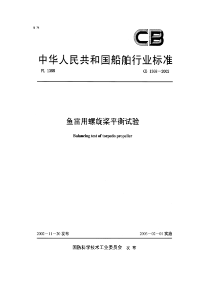CB 1368-2002鱼雷用螺旋桨平衡试验Balancing test of torpedo propeller