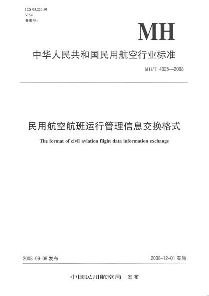 MH/T 4025-2008民用航空航班运行管理信息交换格式