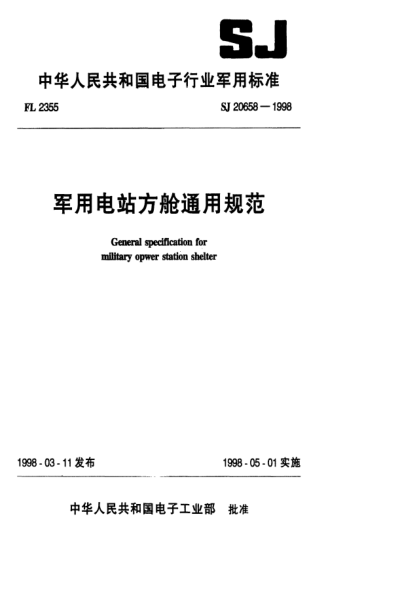 SJ 20658-1998军用电站方舱通用规范General specification for military power station shelter