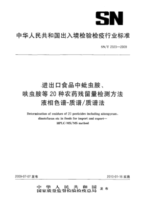 SN/T 2323-2009进出口食品中蚍虫胺、呋虫胺等20种农药残留量检测方法.液相色谱-质谱/质谱法Determination  of residues of 20pesticides including nitenpyram,dinotefuran etc in foods for import and export-HPLC-MS/MS method
