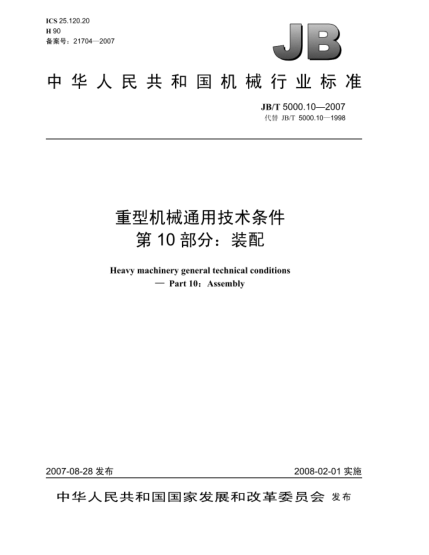 JB/T 5000.10-2007重型机械通用技术条件.第10部分:装配