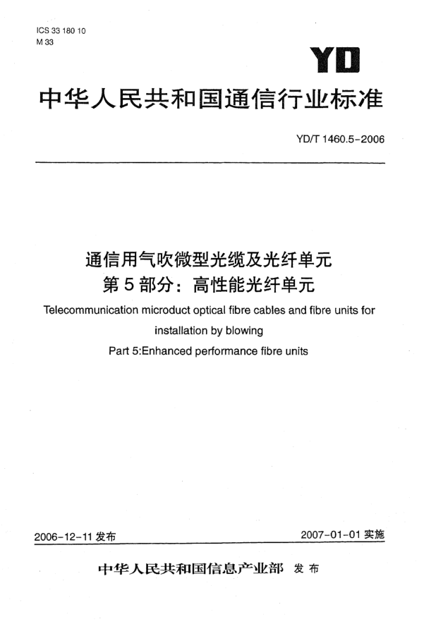 YD/T 1460.5-2006通信用气吹微型光缆及光纤单元.第5部分:高性能光纤单元