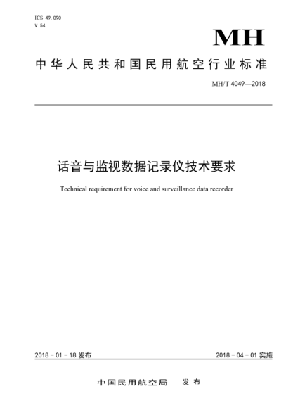 MH/T 4049-2018话音与监视数据记录仪技术要求