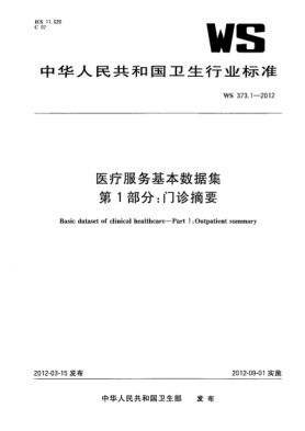 WS 373.1-2012医疗服务基本数据集.第1部分：门诊摘要 Basic dataset of clinical healthcare—Part 1:Outpatient summary