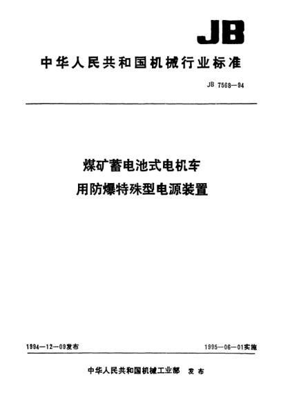 JB/T 7568-1994煤矿蓄电池式电机车用防爆特殊型电源装置