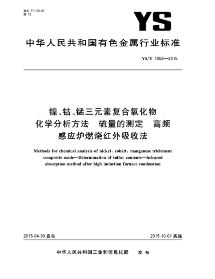 YS/T 1058-2015镍、钴、锰三元素复合氧化物化学分析方法 硫量的测定  高频感应炉燃烧红外吸收法