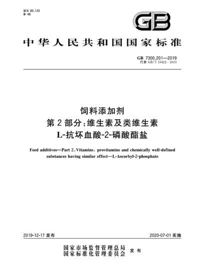 GB 7300.201-2019饲料添加剂  第2部分:维生素及类维生素  L-抗坏血酸-2-磷酸酯盐