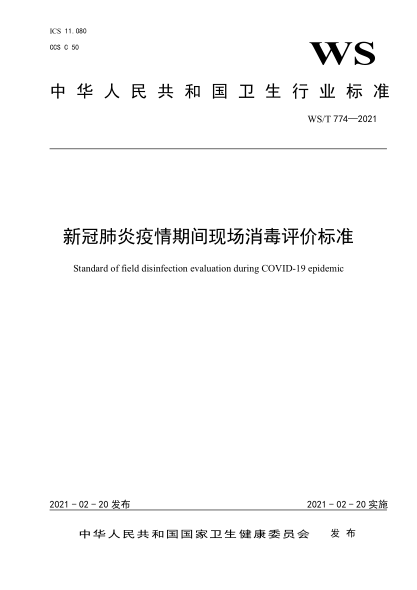 WS/T 774-2021新冠肺炎疫情期间现场消毒评价raybet雷电竞电竞app下载地址
