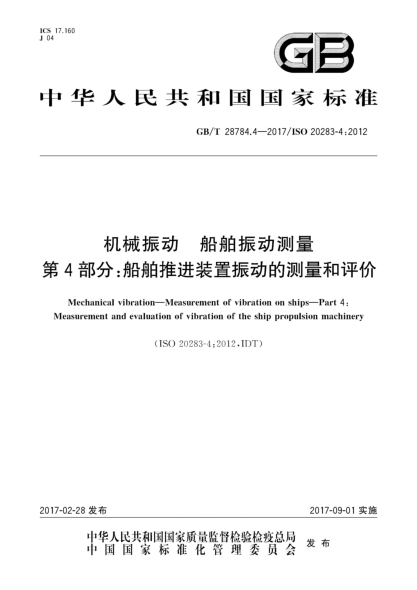 GB/T 28784.4-2017机械振动 船舶振动测量 第4部分:船舶推进装置振动的测量和评价