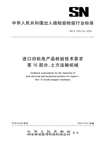SN/T 3701.16-2016进口旧机电产品检验技术要求  第16部分:土方运输机械