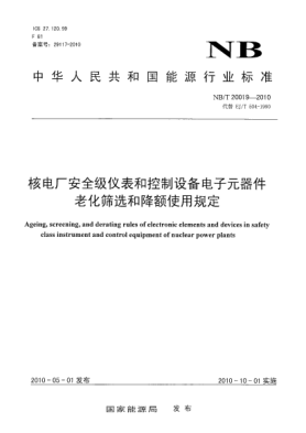 NB/T 20019-2010核电厂安全级仪表和控制设备电子元器件老化筛选和降额使用规定