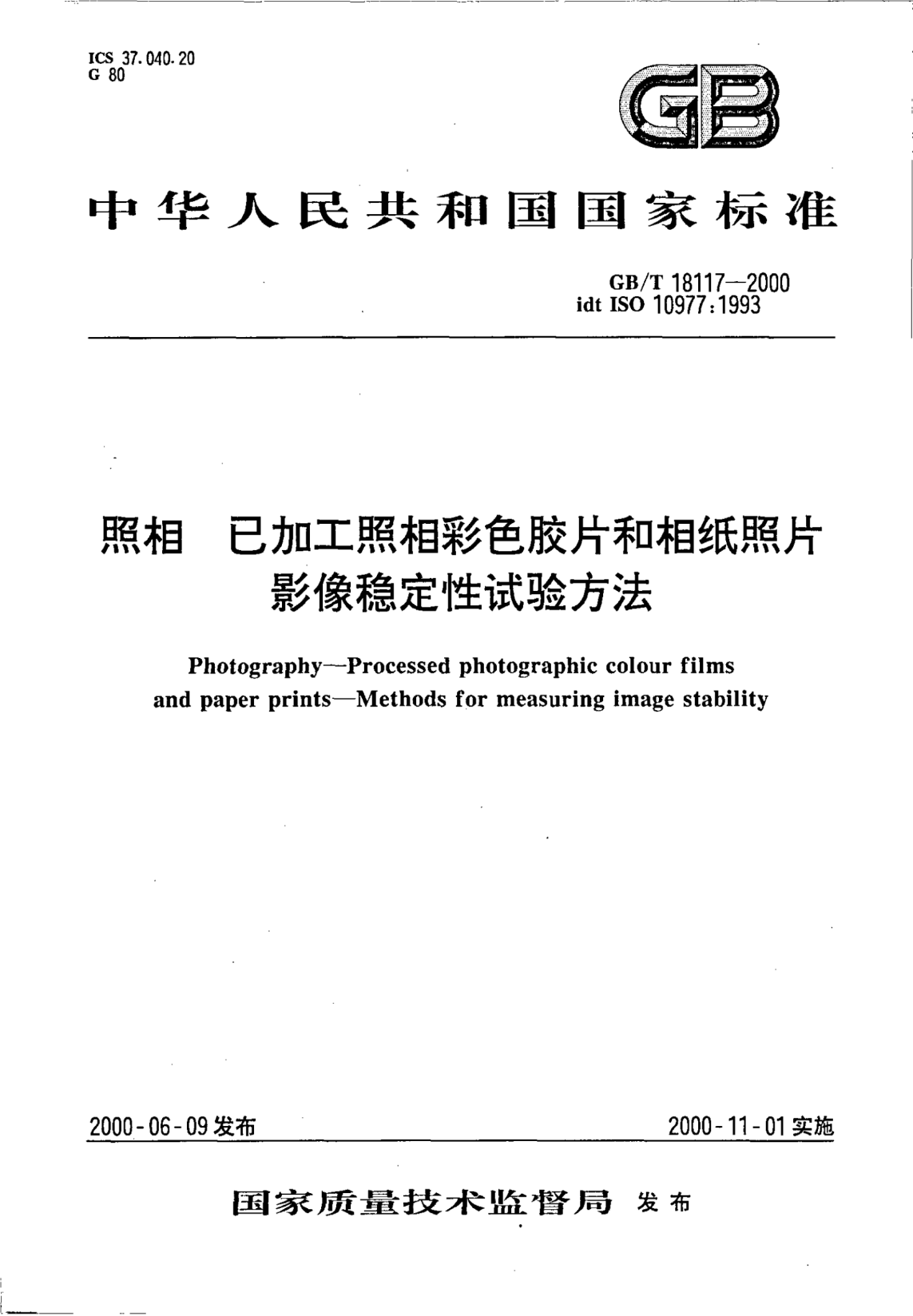 GB/T 18117-2000照相  已加工照相彩色胶片和相纸照片 影像稳定性试验方法Photography--Processed photographic colour films and paper prints--Methods  for measuring image stability