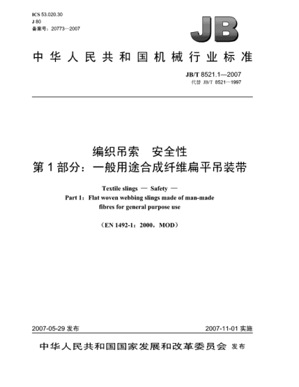 JB/T 8521.1-2007编织吊索 安全性 第1部分:一般用途合成纤维扁平吊装带