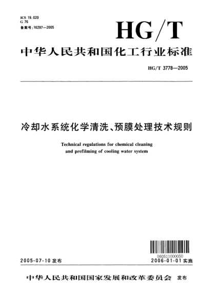 HG/T 3778-2005冷却水系统化学清洗、预膜处理技术规则Technical regulations for chemical cleaning and prefilming of cooling water system