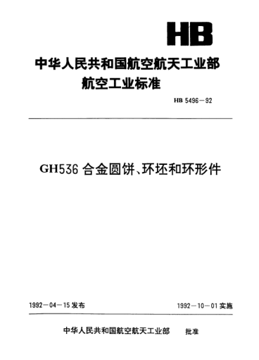 HB 5496-1992GH536合金圆饼、环坯和环形件