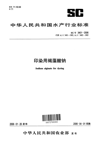 SC/T 3401-2006印染用褐藻酸钠Sodium alginate for dyeing