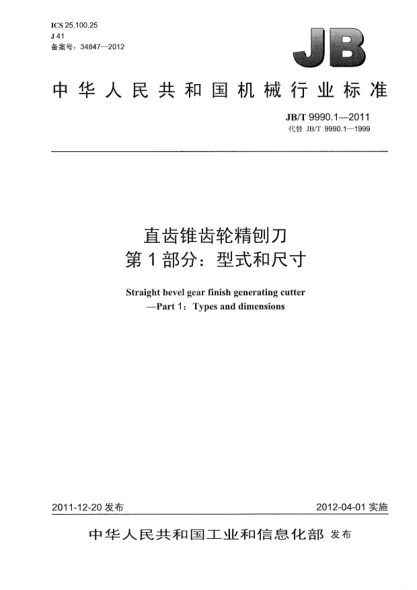 JB/T 9990.1-2011直齿锥齿轮精刨刀.第1部分：型式和尺寸Straight bevel gear finish generating cutter — Part 1: Types and dimensions