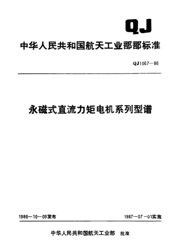 QJ 1067-1986永磁式直流力矩电机系列型谱