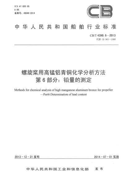 CB/T 4390.6-2013螺旋桨用高锰铝青铜化学分析方法  第6部分:铅量的测定