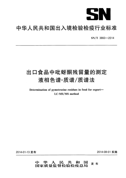 SN/T 3860-2014出口食品中吡蚜酮残留量的测定 液相色谱-质谱/质谱法