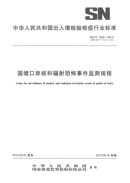 SN/T 1542-2013国境口岸核和辐射恐怖事件监测规程