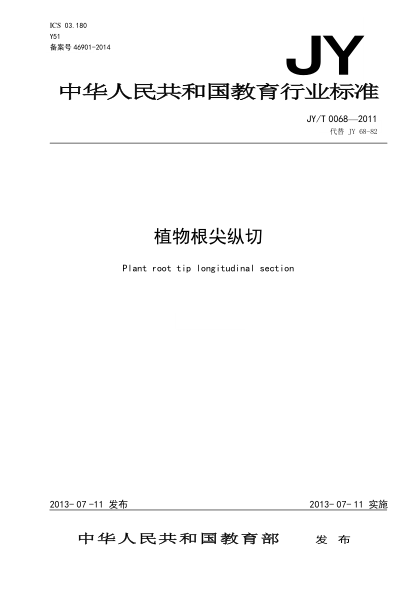 JY/T 0068-2011 植物根尖纵切