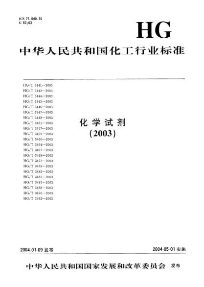 HG/T 3473-2003化学试剂.还原铁粉Chemical reagent Iron powder reduced