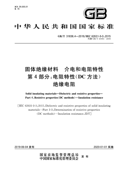GB/T 31838.4-2019固体绝缘材料  介电和电阻特性  第4部分:电阻特性(DC方法)  绝缘电阻
