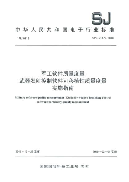 SJ/Z 21472-2018军工软件质量度量  武器发射控制软件可移植性质量度量实施指南