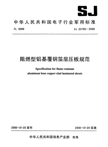 SJ 20780-2000阻燃型铝基覆铜箔层压板规范Specification for flame resistant Aluminum base Copper-clad laminated sheets