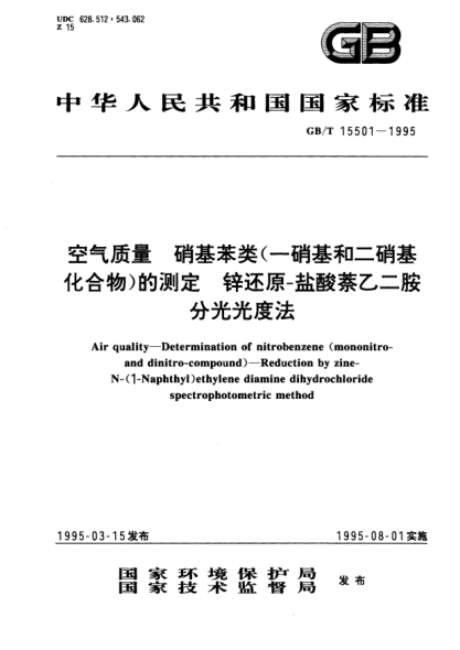 GB/T 15501-1995空气质量  苯胺类(一硝基和二硝基化合物)的测定  锌还原-盐酸萘乙二胺分光光度法Air quality－Determination of nitrobenzene(mononitro- and dinitro－compound)-Reduction by zinc-N-(1-Naphthyl) ethylene diamine dihydrochloride spectrophotometric method