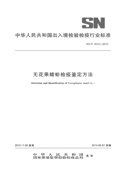 SN/T 4012-2013无花果蜡蚧检疫鉴定方法