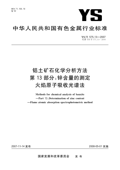 YS/T 575.13-2007铝土矿石化学分析方法.第13部分:锌含量的测定.火焰原子吸收光谱法