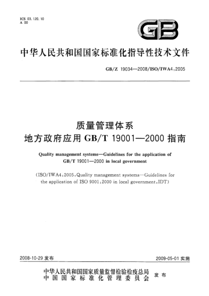 GB/Z 19034-2008质量管理体系.地方政府应用GB/T 19001-2000指南