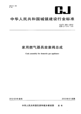 CJ/T 393-2012家用燃气器具旋塞阀总成