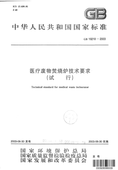 GB 19218-2003医疗废物焚烧炉技术要求(试行)Technical standard for medical waste incinerator