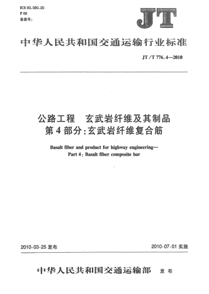 JT/T 776.4-2010公路工程 玄武岩纤维及其制品 第4部分:玄武岩纤维复合筋Basalt fiber and product for highway engineering—Part 4:Basalt fiber composite bar