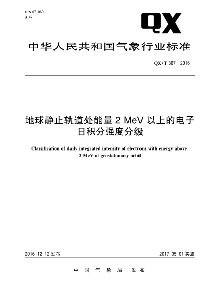 QX/T 367-2016地球静止轨道处能量2 MeV以上的电子日积分强度分级