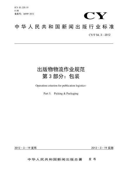 CY/T 56.3-2012出版物物流作业规范 第3部分：包装