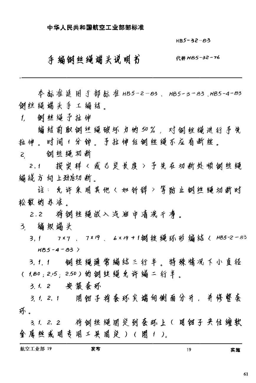 HB 5-32-1983手编钢丝绳端头说明书