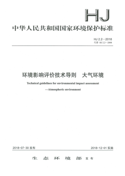 HJ 2.2-2018环境影响评价技术导则  大气环境