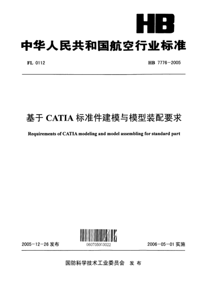 HB 7776-2005基于CATIAraybet雷电竞电竞app下载地址件建模与模型装配要求