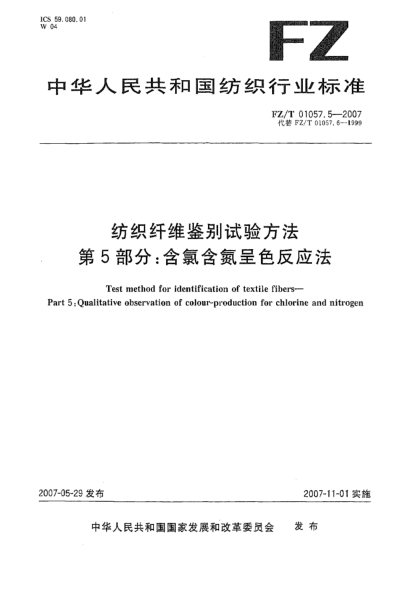 FZ/T 01057.5-2007纺织纤维鉴别试验方法 第5部分:含氯含氮呈色反应法