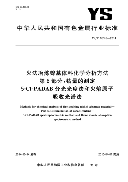 YS/T 953.6-2014火法冶炼镍基体料化学分析方法  第6部分:钴量的测定  5-Cl-PADAB分光光度法和火焰原子吸收光谱法