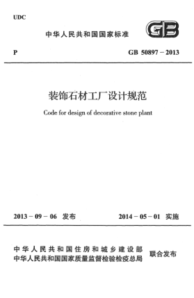GB 50897-2013装饰石材工厂设计规范
