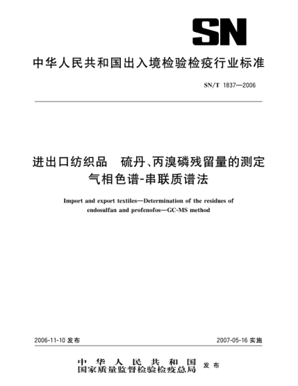 SN/T 1837-2006进出口纺织品.硫丹、丙溴磷残留量的测定气相色谱-串联质谱法